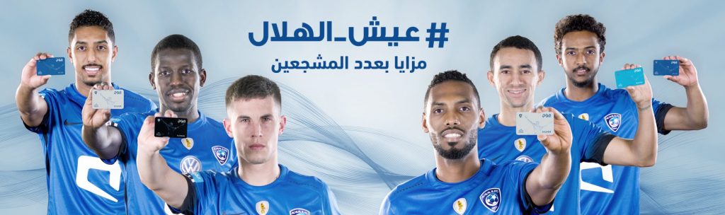 الهلال يطلق بطاقات “موج” برنامج الولاء وعضوية النادي خزينة الكرة